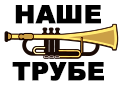 НАШЕ ТРУБЕ